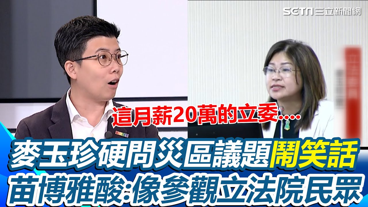 苗博雅看麥玉珍質詢冷汗直流！傻眼形容「像參觀立法院民眾」根本在亂問！要衛福部災區給檳榔、中選會去救災... 嘆：這是月薪20萬的立委｜【新台灣加油】三立新聞網 SETN.com