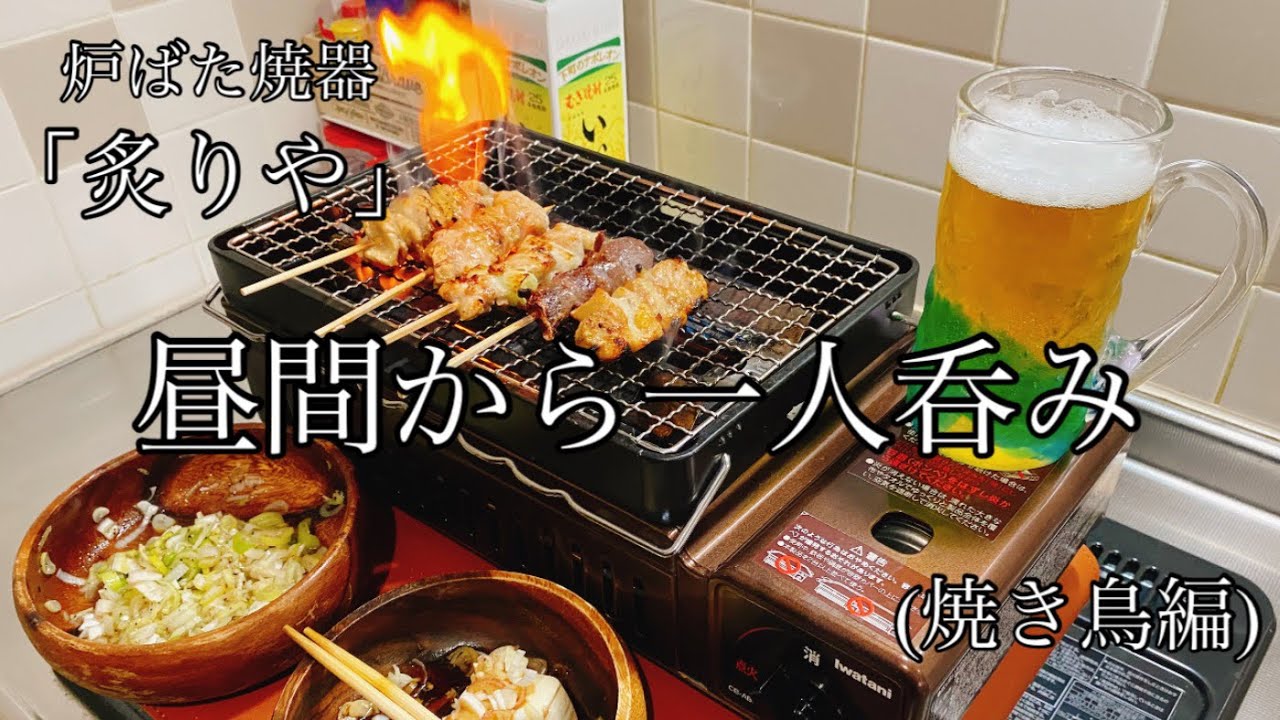 「一人呑み」昼間から自宅でIwatani炉ばた焼器:炙りやで焼き鳥をしました。