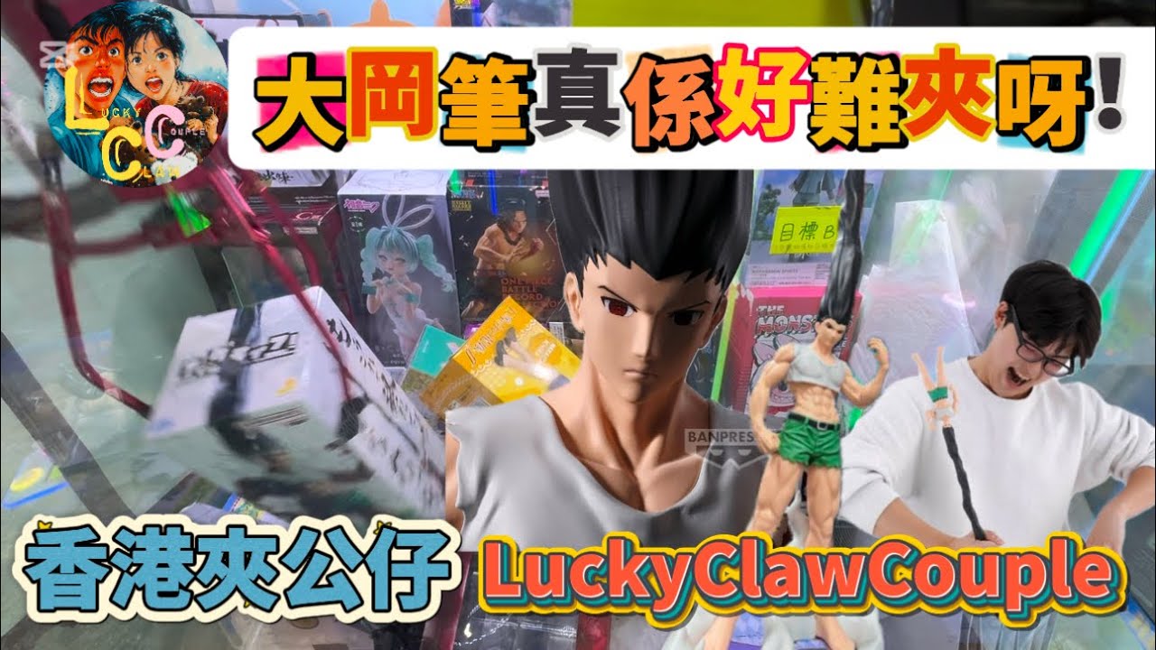 【香港夾公仔】罕見大岡筆 認真難打得尼見過最易 台主都話只有一盒-----西九龍中心 LuckyClawCouple夾夾日記 娃娃機 夾娃娃 抓娃娃 UFOキャッチャー