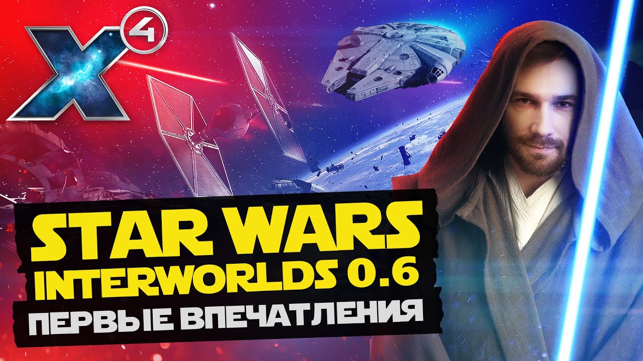 ⚠️Star Wars: Interworlds 0.6 | Лучший космический симулятор (песочница) SW | Мод для X4: Foundations