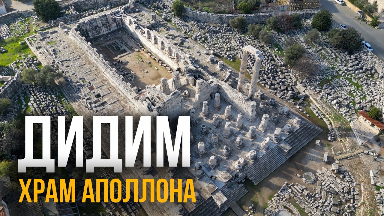 Дидим - храм Апполона и обзор города. Эгейское побережье, Турция 2026
