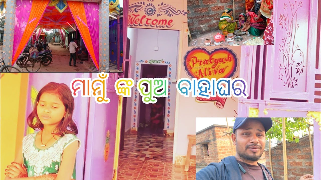 ମାମୁଁ ଙ୍କ ପୁଅ ବାହାଘର 💥#