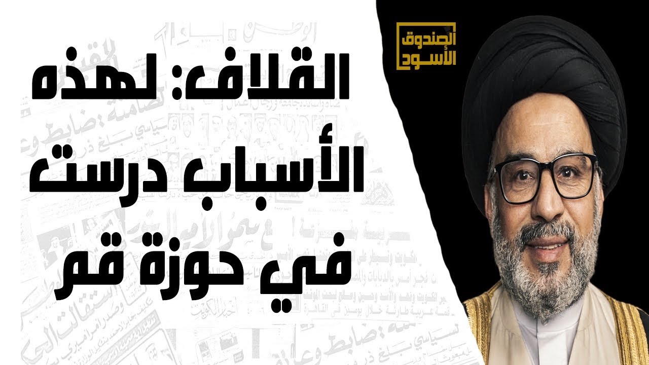 القلاف: لهذه الأسباب درست في حوزة قم