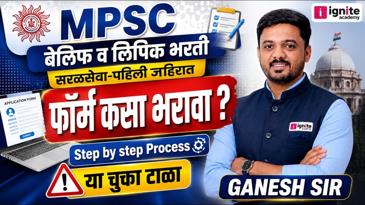 MPSC लिपिक व बेलिफ भरती 2026 | 📝 फॉर्म कसा भरावा? Step by Step Guide | या चुका टाळा ! #mpsc