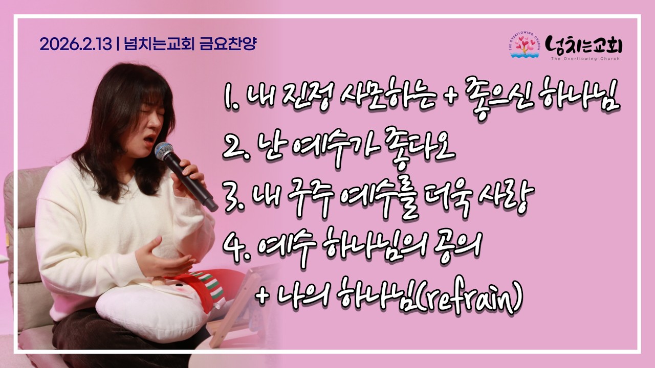 [넘치는교회] 금요예배 찬양 | 2026년 2월 13일