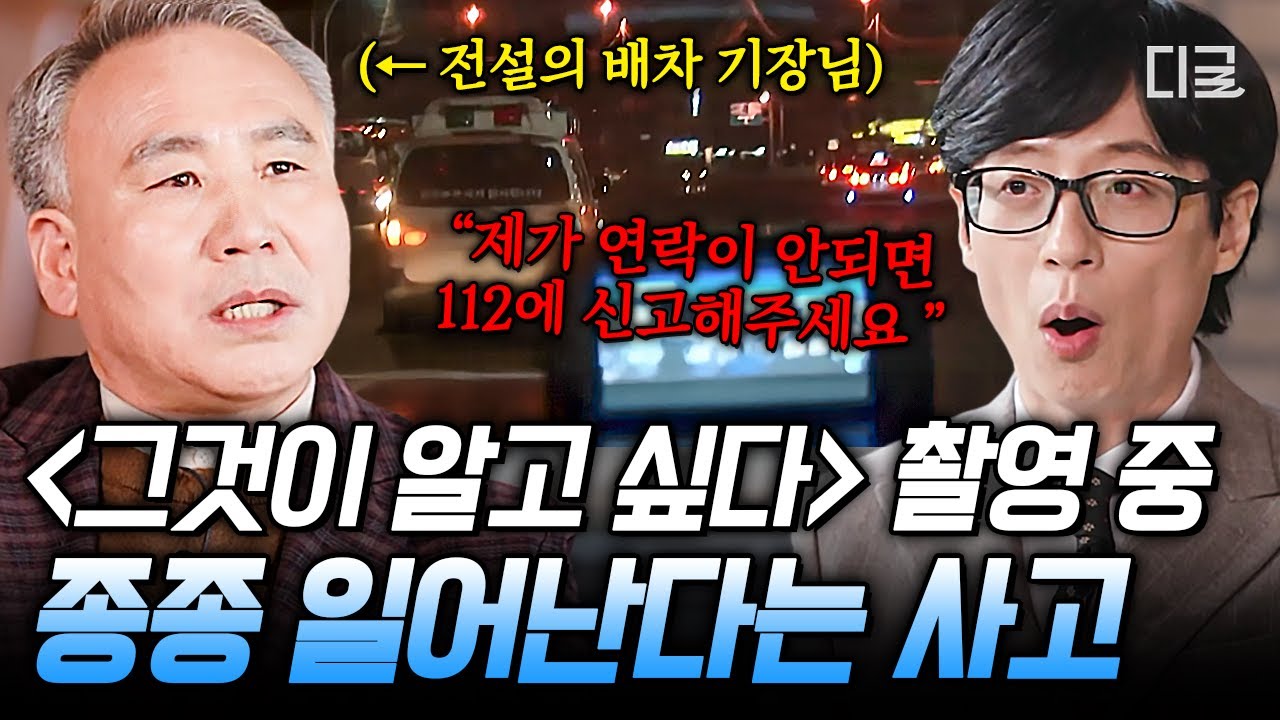 [#유퀴즈온더블럭] 위험천만한 '그알' 취재 현장💥 배차 기장님이 위험한 현장에서 꼭 챙기는 '이것'