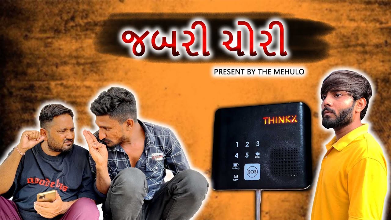 જબરી ચોરી l Gujrati Comedy Video l The Mehulo l Sanjay Gadhavi