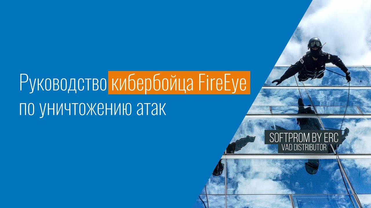 Огненное&nbsp; оружие от FireEye. Практическое руководство кибербойца по уничтожению атак.