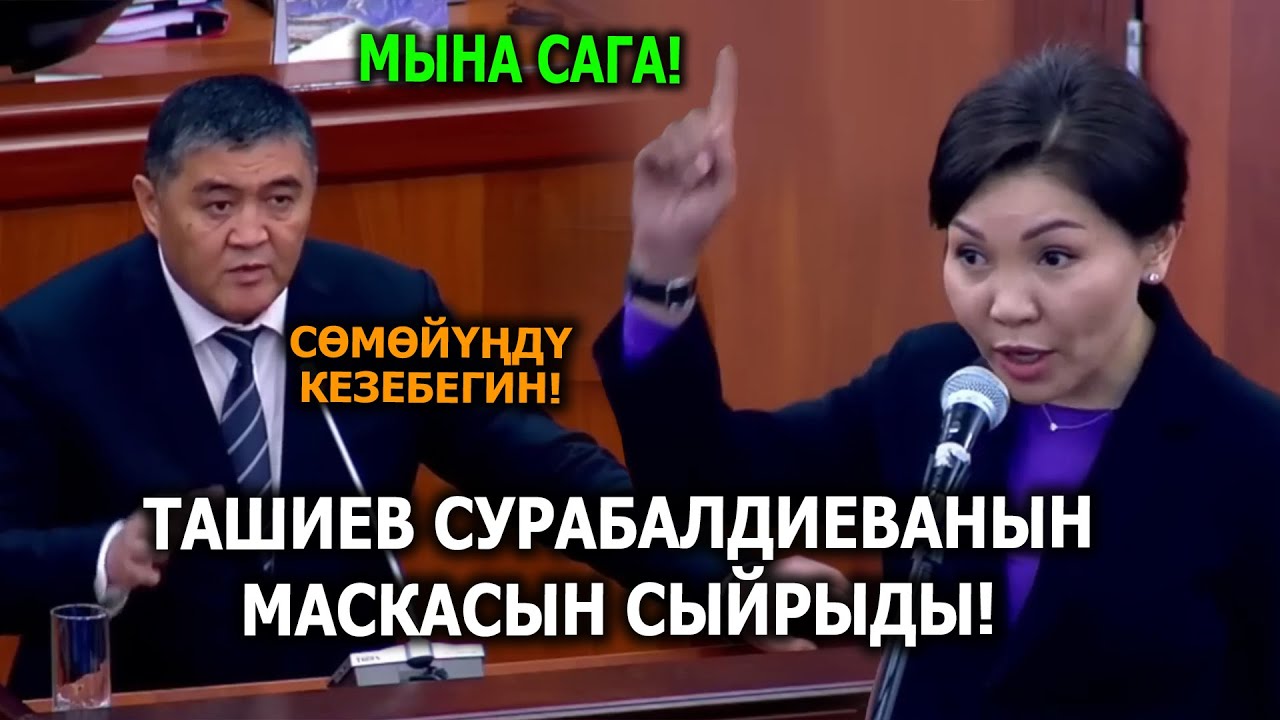 Сурабалдиева менен Ташиевтин кайым айтышы!