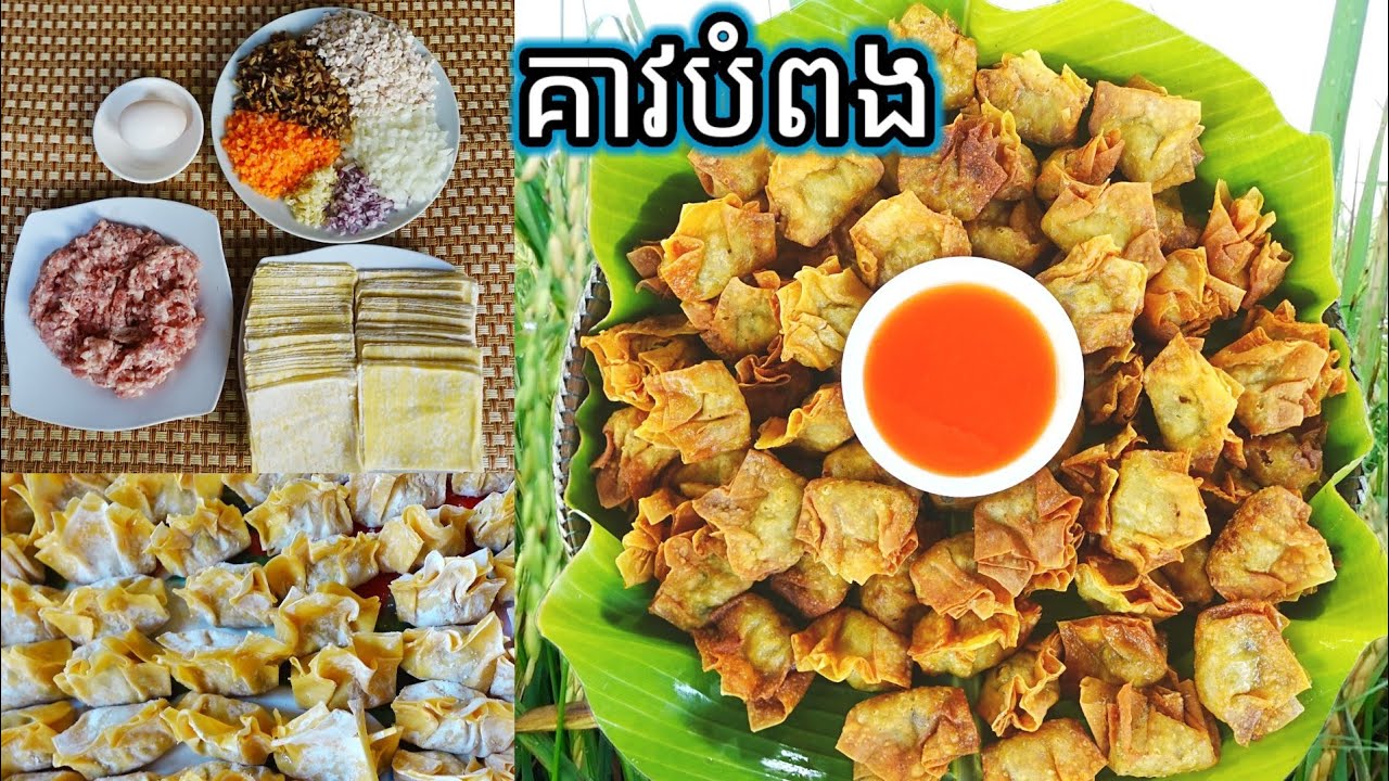 របៀបធ្វើគាវបំពង Fried Wontons Recipe