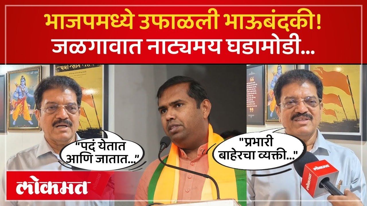 आमदार सुरेश भोळेंची वरिष्ठांकडून कोंडी? काय घडलं? Suresh Bhole Cornered by BJP in Jalgaon? | PR2