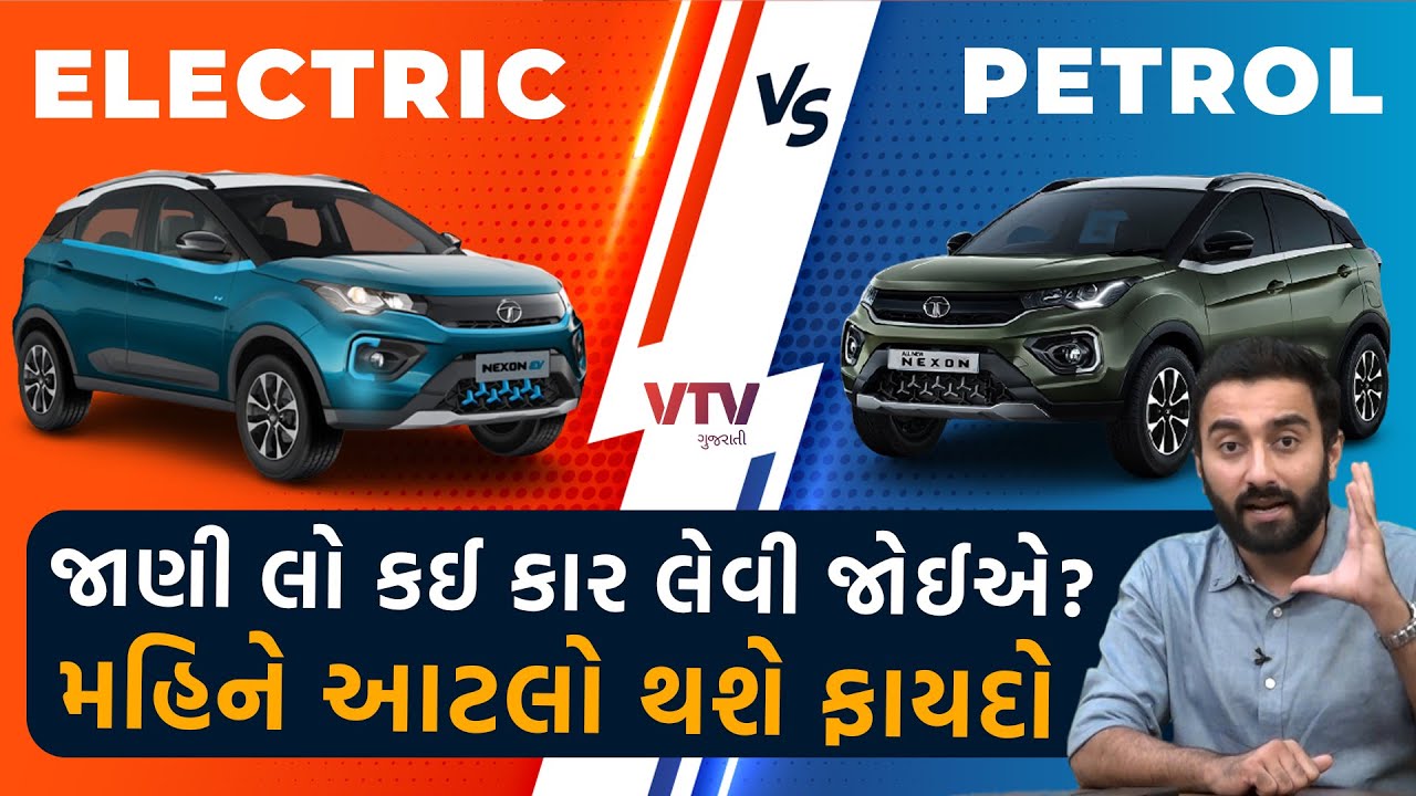 Electric vs Petrol : કઈ કાર લેવી જોઈએ? ગણતરી જાણી લો, ફાયદો સમજાઈ જશે | Ek Vaat Kau