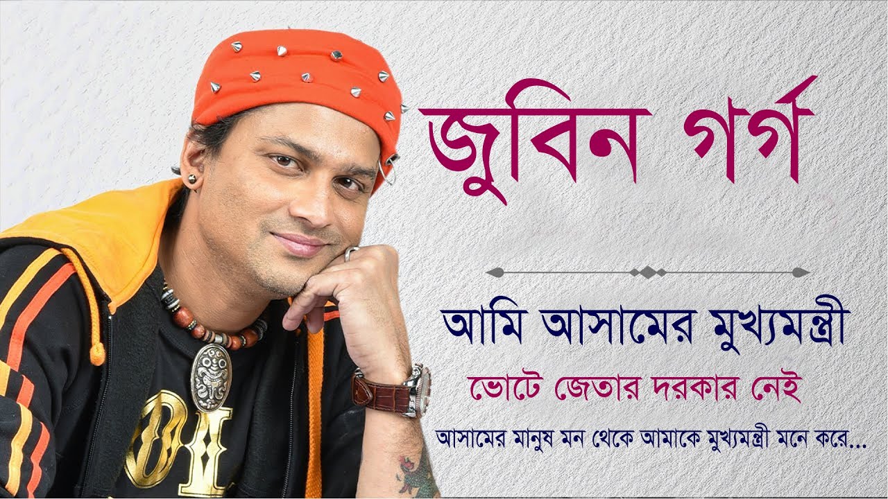 জুবিন গর্গ /আমি অসমের মুখ্যমন্ত্রী/ ভোট জেতার দরকার নেই/ মানুষ মন থেকে আমাকে মুখ্যমন্ত্রী বলে মানে