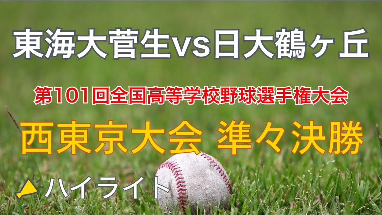 2019 東海大菅生vs日大鶴ヶ丘 西東京大会 準々決勝 ハイライト（高校野球）