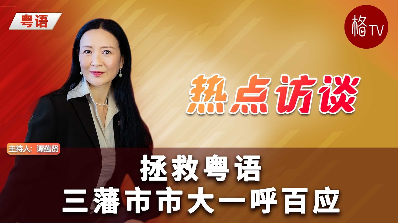 (粤) 拯救粤语 三藩市市大一呼百应【热点访谈 】