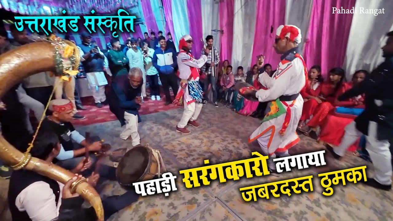 क्या नाचे सरंगकार मज़ा आगया || Pahadi  Rangat 😍