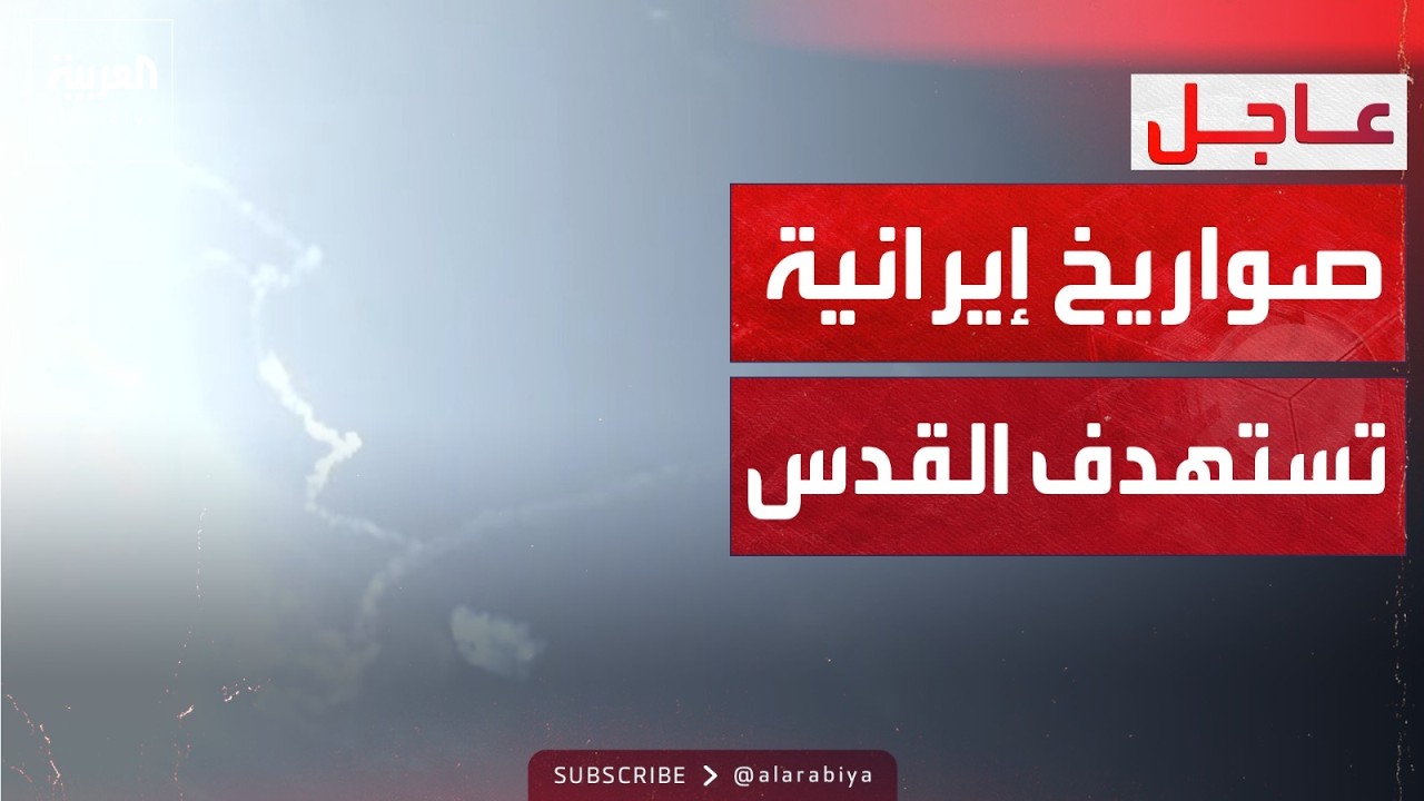 انفجارات على الهواء.. صواريخ إيرانية تقاطع البث المباشر في القدس
