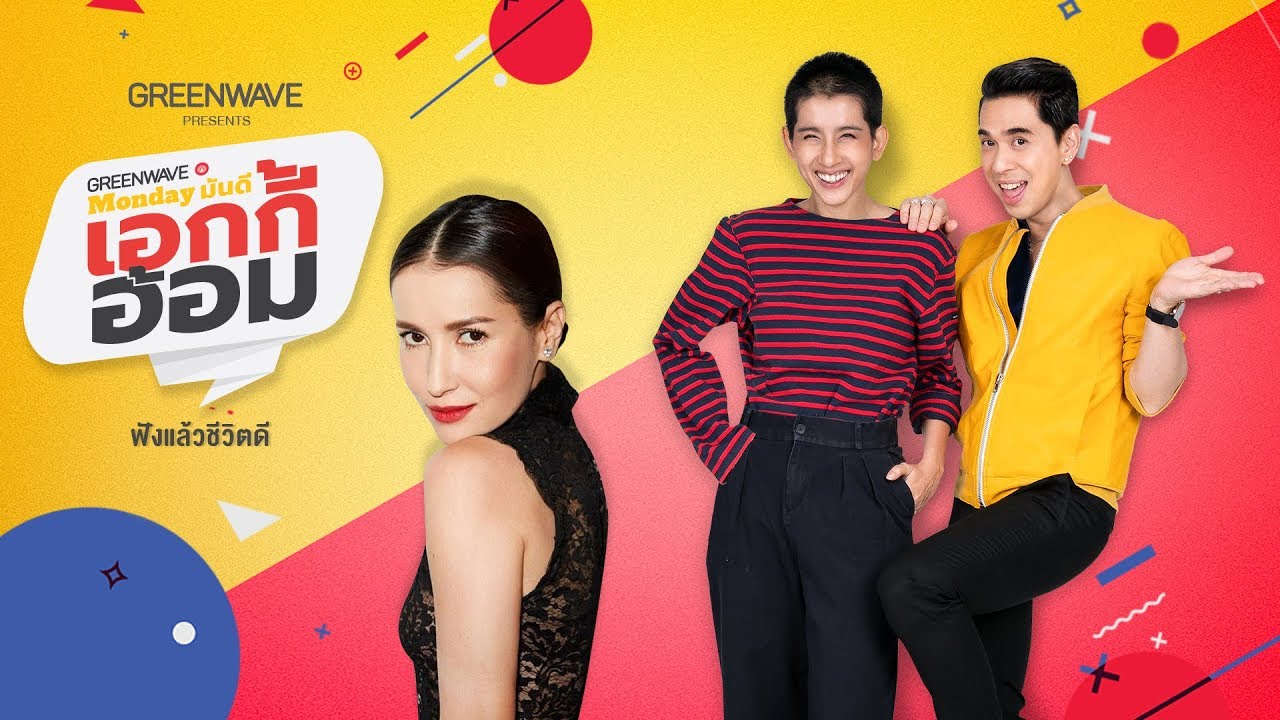 Monday มันดี เอกกี้-อ้อม กับเจ้าหญิงแห่งวงการบันเทิง แอน ทองประสม 7 ม.ค. 62
