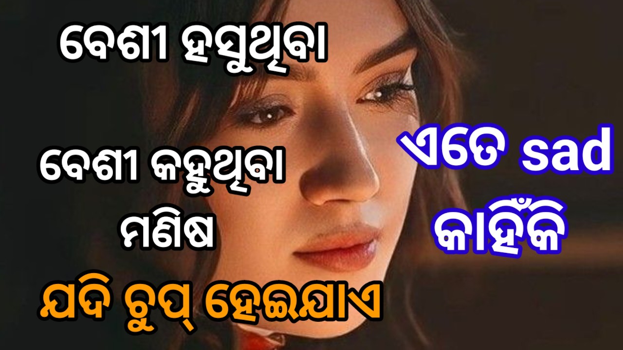 ବେଶୀ ହସୁଥିବା ଓ ବେଶୀ କହୁଥିବା ଲୋକ ଟା ଯଦି ଚୁପ୍ ହେଇଯାଏ ||Best Odia Motivational Video Quotes