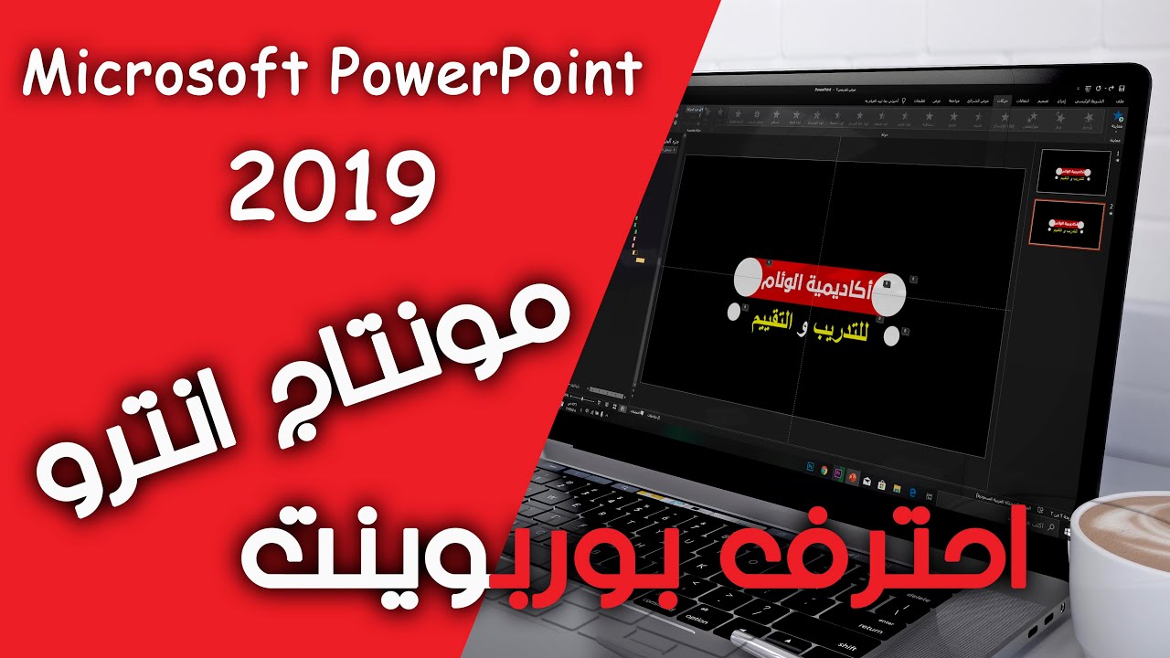 بوربوينت 2019 - تصميم انترو  احترافي -  Microsoft PowerPoint 2019