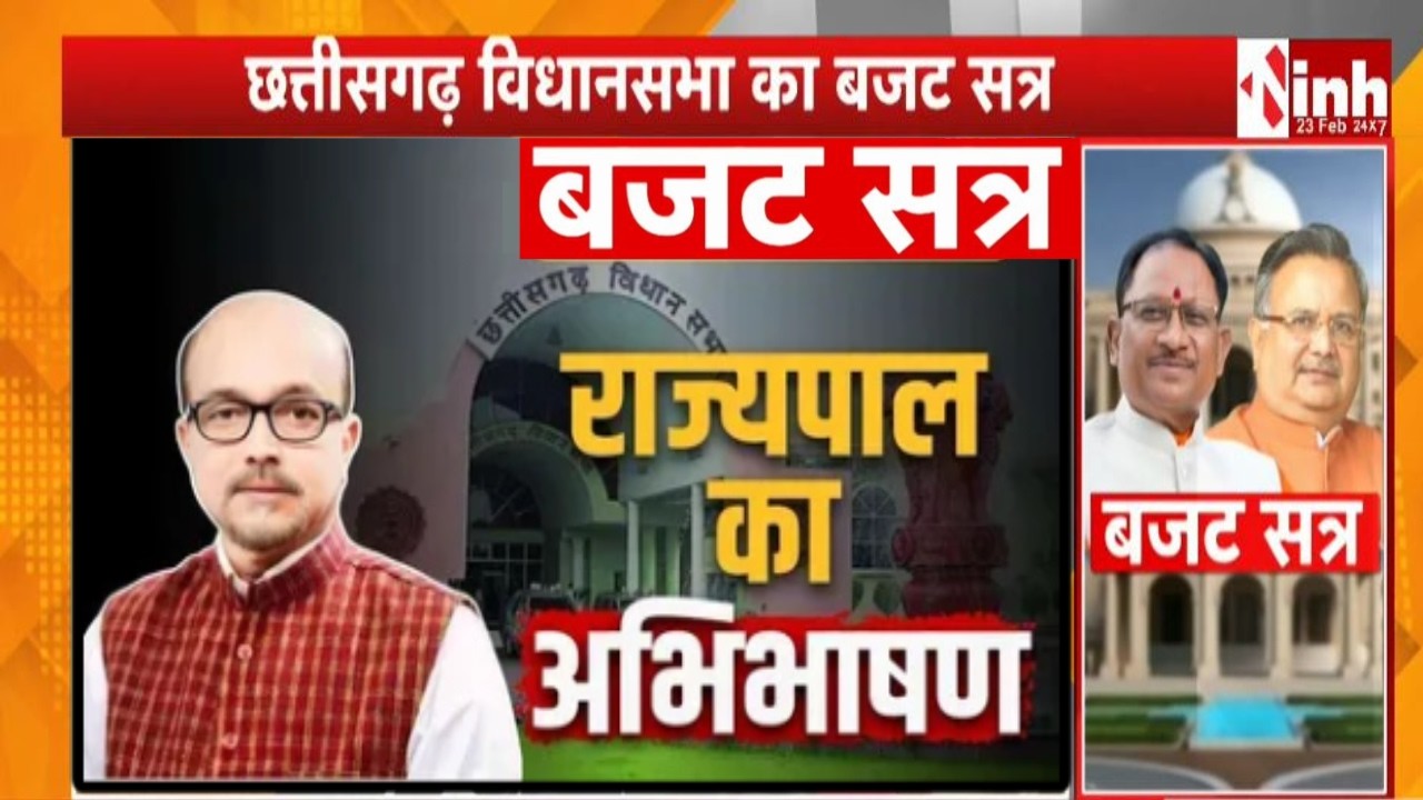 राज्यपाल Ramen Deka का अभिभाषण, बजट सत्र के पहले दिन विधानसभा में राजनीतिक हलचल तेज