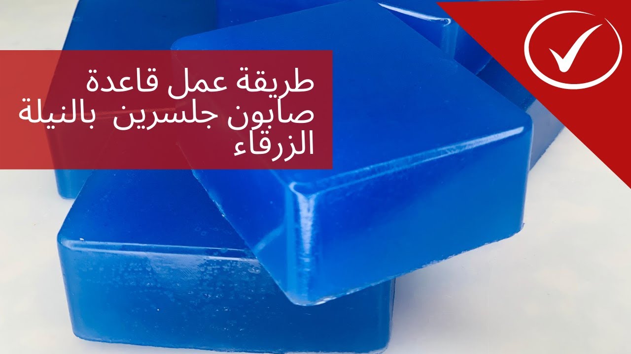 طريقة عمل |  قاعدة صابون جلسرين بالنيله الزرقاء المغربية. | Moroccan Neela Glycerin soap base