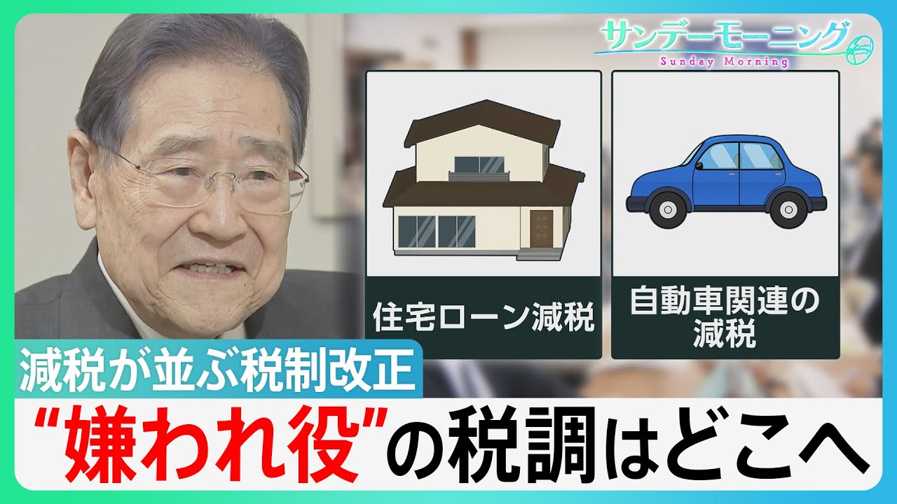 【減税メニュー並ぶ税制改正】元会長が警鐘 「税調は&ldquo;嫌われ役&rdquo;」財源の議論はどこへ【サンデーモーニング】| TBS NEWS DIG