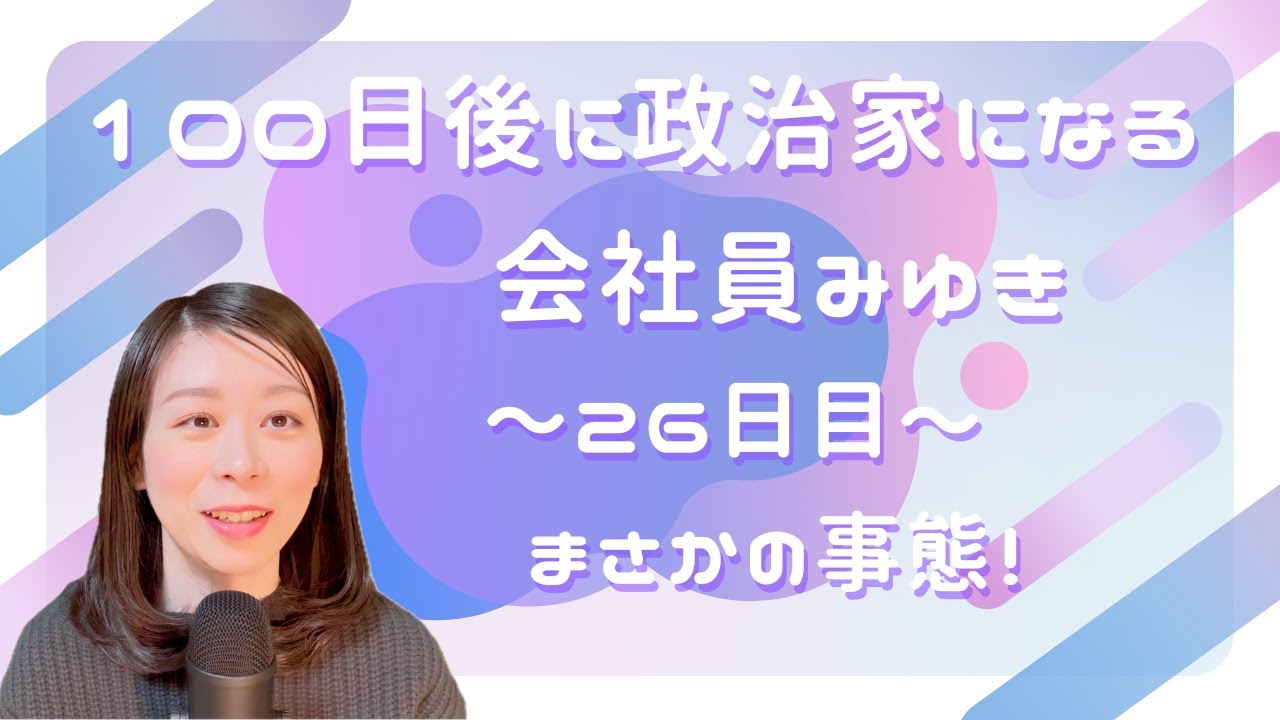 100日後に政治家になる会社員　みゆき｜26日目｜まさかの事態