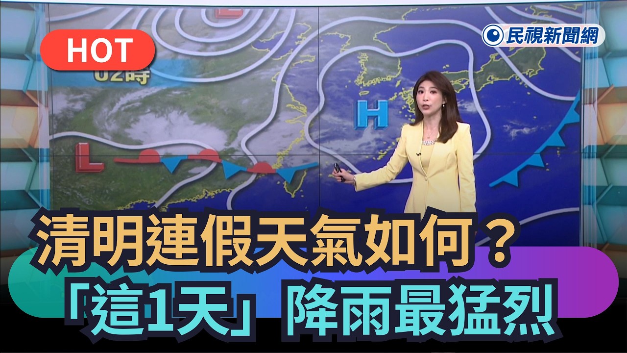 【熱搜新聞】出遊要注意！清明連假天氣如何？「這1天」降雨最猛烈｜民視新聞