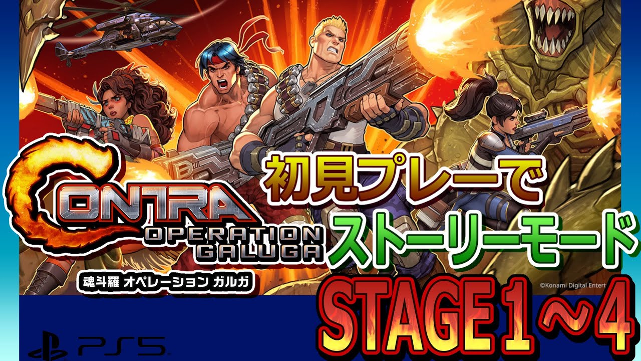魂斗羅 オペレーション ガルガ 初見プレーでストーリーモード ステージ1～4
