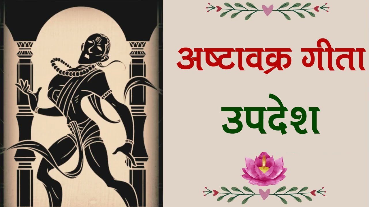 अष्टावक्र गीता उपदेश संख्या - 63 || Ashtavakra Geeta Updesh - 63