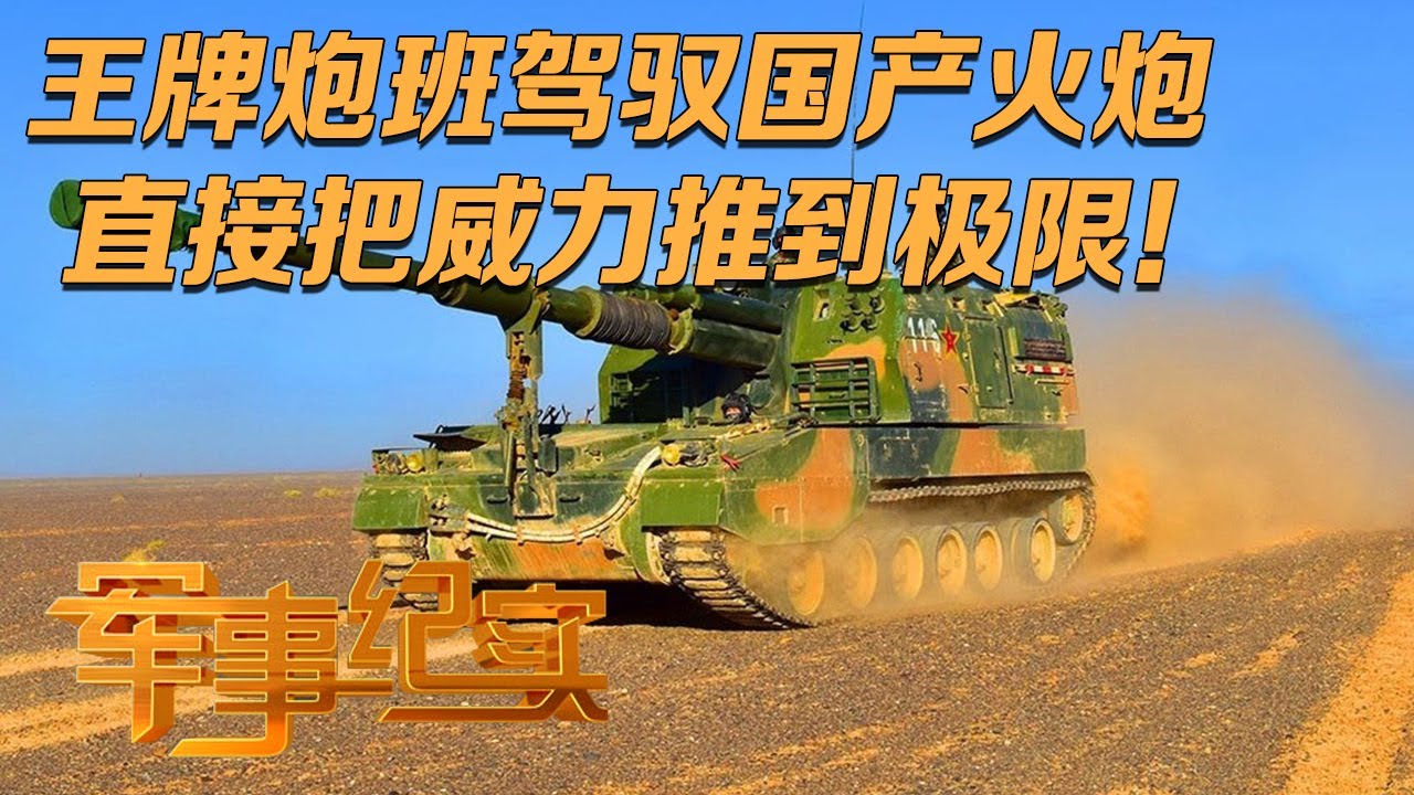 火力拉满！实拍解放军检验国产火炮装备最大威力 现场炮声不断 打出&ldquo;节奏感&rdquo;！&ldquo;王牌炮班&rdquo;到底有多强？手动装填炮弹照样打得准！「军事纪实」20240320 | 军迷天下
