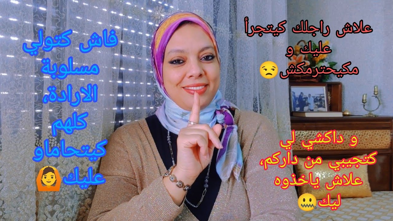 الحقوق و الواجبات ماتخربقيش فيهم،  واش هادشي عادي أن راجلك مايحتارمك و اي واحد ياخذ ليك حاجتك😧