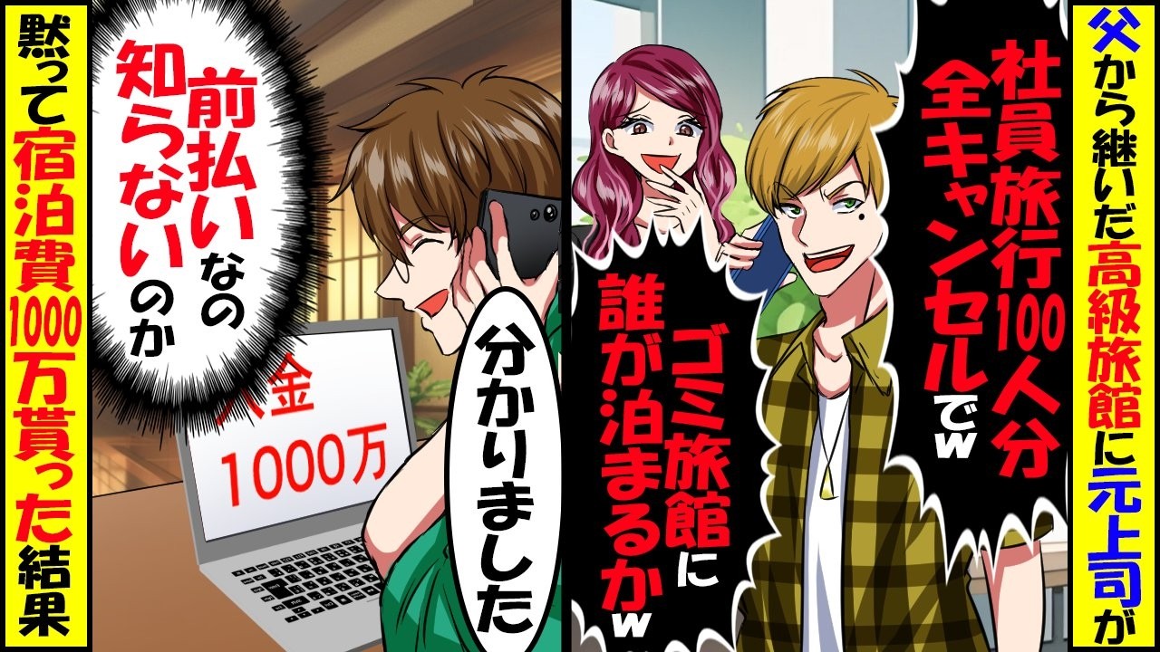 父から継いだ高級旅館に元上司「社員旅行100人分キャンセルでw」俺「はい全予約キャンセルですね（会社から前払い済だが）」&rarr;黙って宿泊費1000万貰ったままにした結果ｗ【スカッと】【アニメ】【漫画】