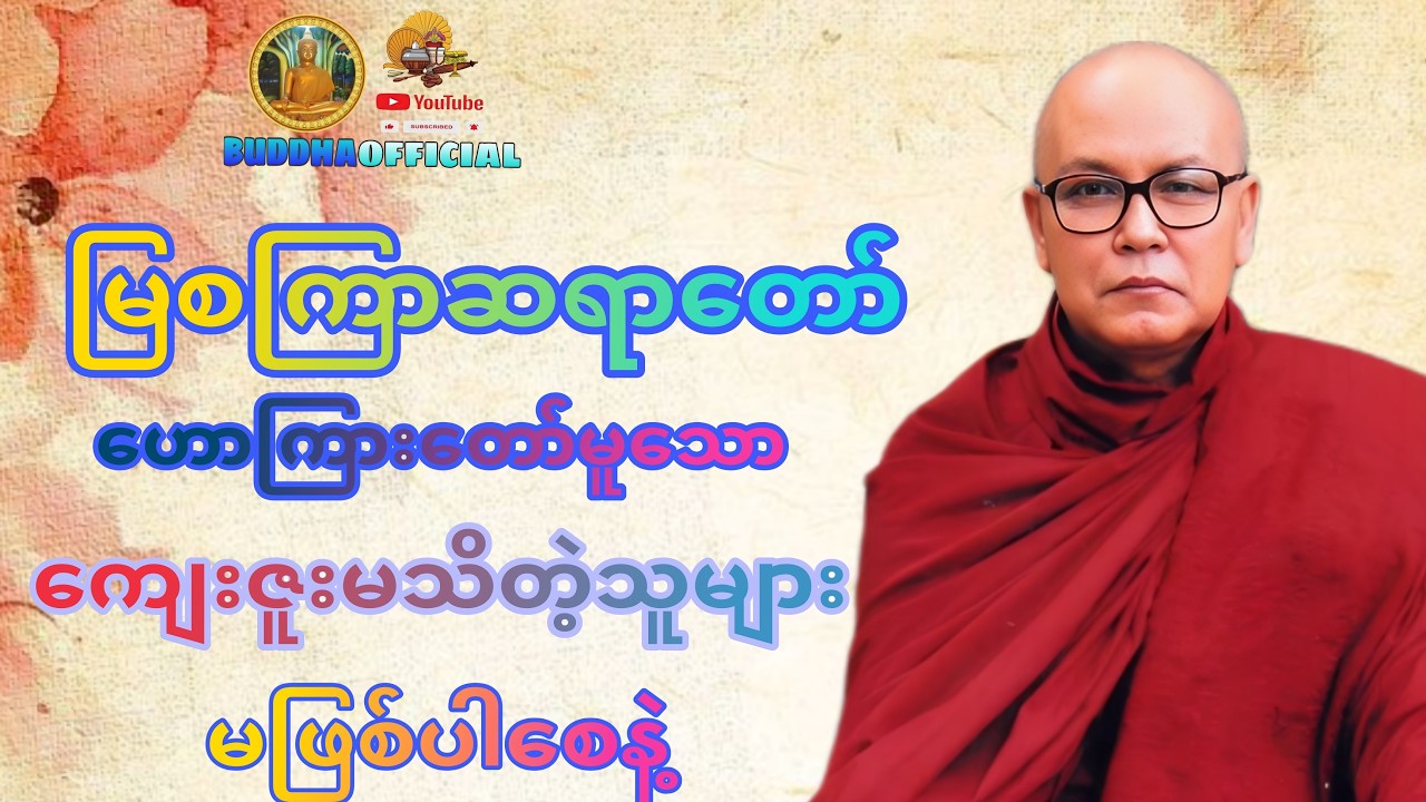 ကျေးဇူးမသိကြတဲ့သူများမဖြစ်ပါစေနဲ့တရာတော်#မြစကြာဆရာတော် #တရားတော်များ #ဆရာတော်
