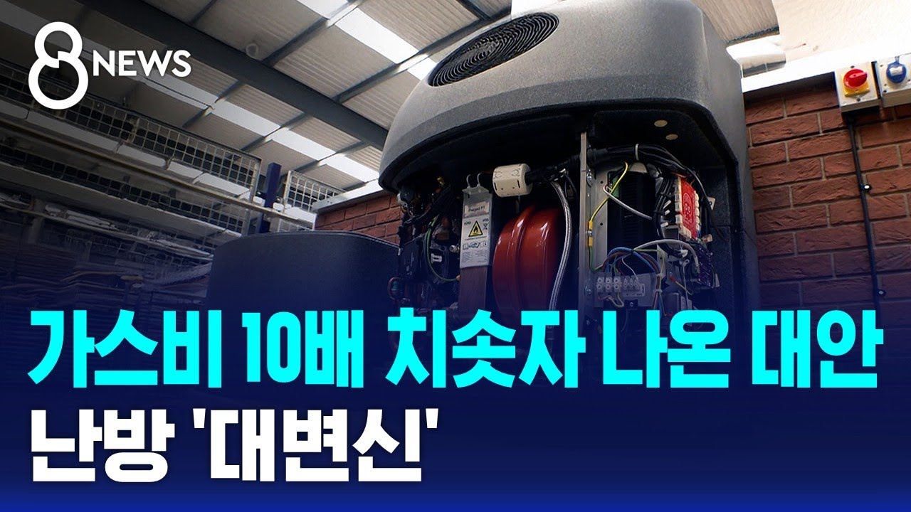 가스비 10배 치솟자 나온 대안…난방 '대변신' / SBS 8뉴스