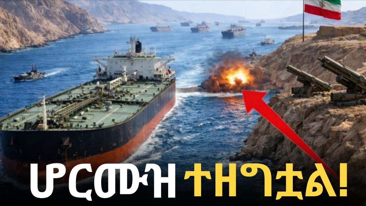 ኢራን የሆርሙዝ ሠርጥን ዘግታለች፣ ቀጣዩ የፕላኔታችን አስደንጋጭ ዕጣፋንታ!