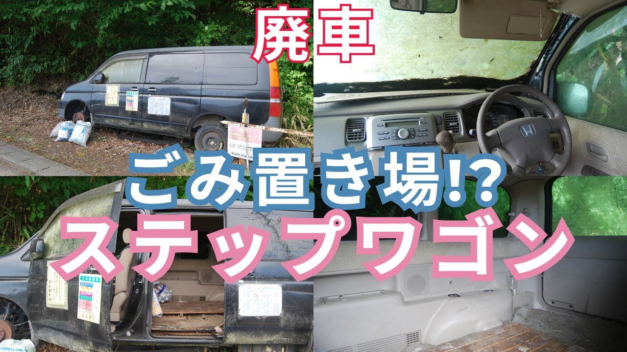 【廃車に入ってみた】ごみ置き場にされているステップワゴン
