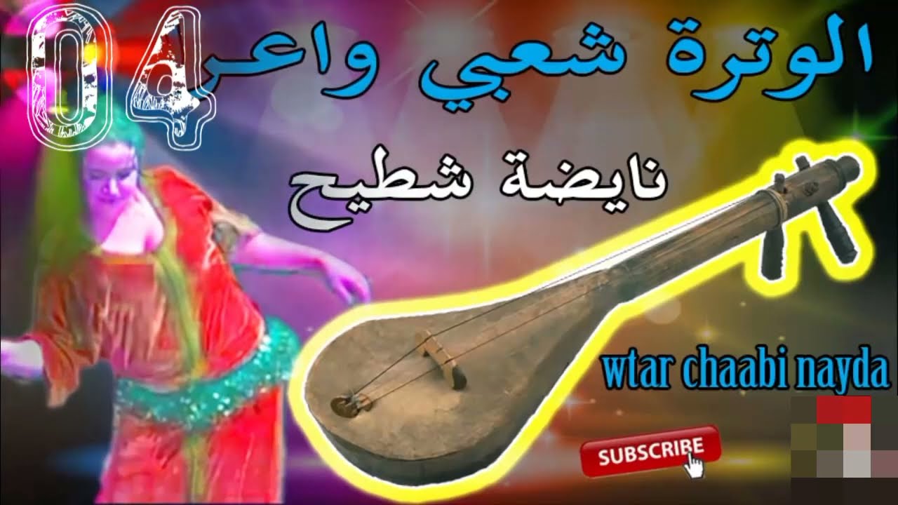 ha3bi watra nayda Ambians wa3ra baza / جديد شعبي الوترة واعرا ديال بصح نايض شطيح