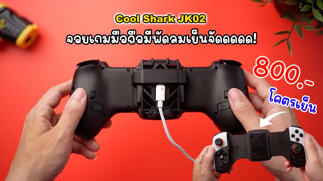 จอยเกมมือถือมีพัดลมในตัว! | Cool Shark JK02