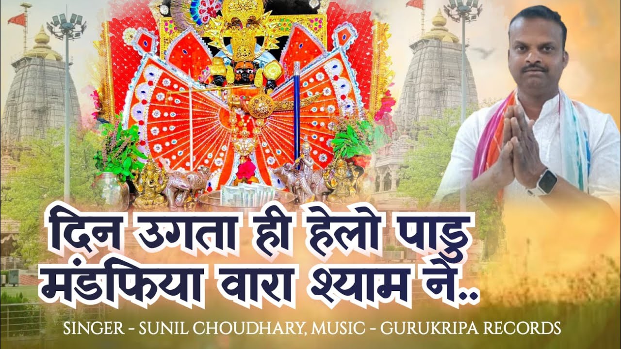 दिन उगता ही हैलो पाडू मंडफिया वारा श्याम ने||Sanwriya seth new song 2026