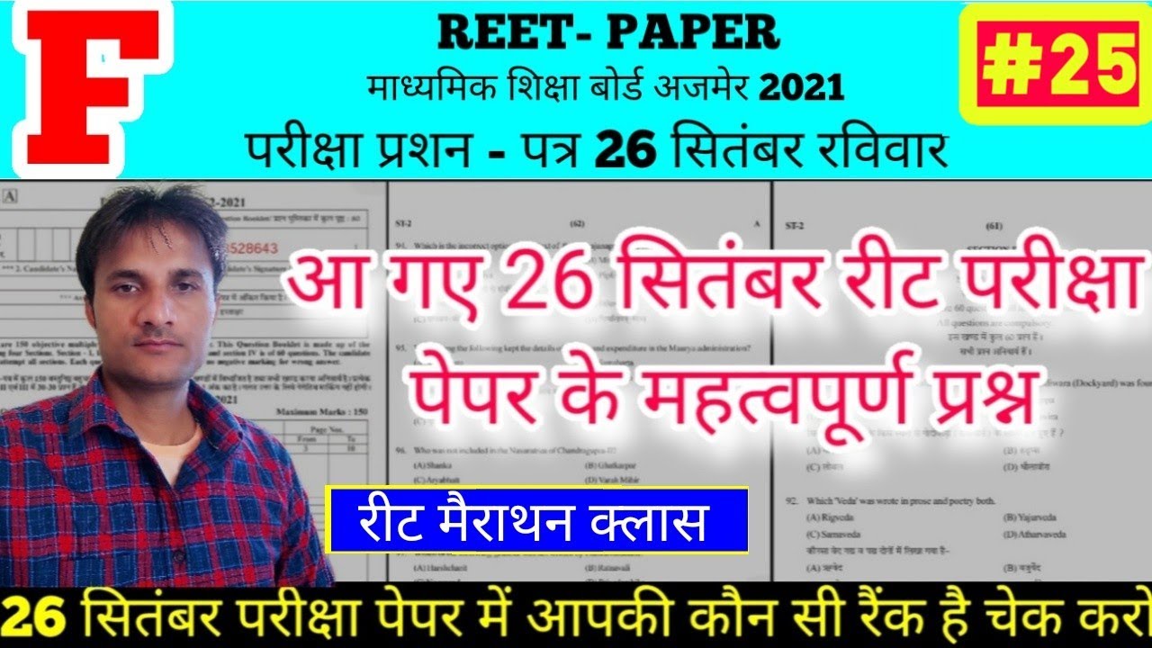 reet model test paper level 2 | Reet model paper reet, 26 सितंबर रीट परीक्षा पेपर