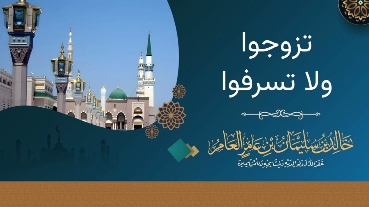 تزوجوا ولا تسرفوا - خالد بن سليمان بن عامر العامر 