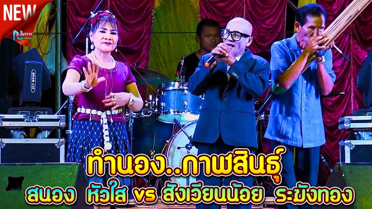 สถานีหมอลำกลอน คัดพิเศษ  ทำนองกาฬสินธุิ์ # สนอง หัวใส vs สังเวียนน้อย ระฆังทอง EP1