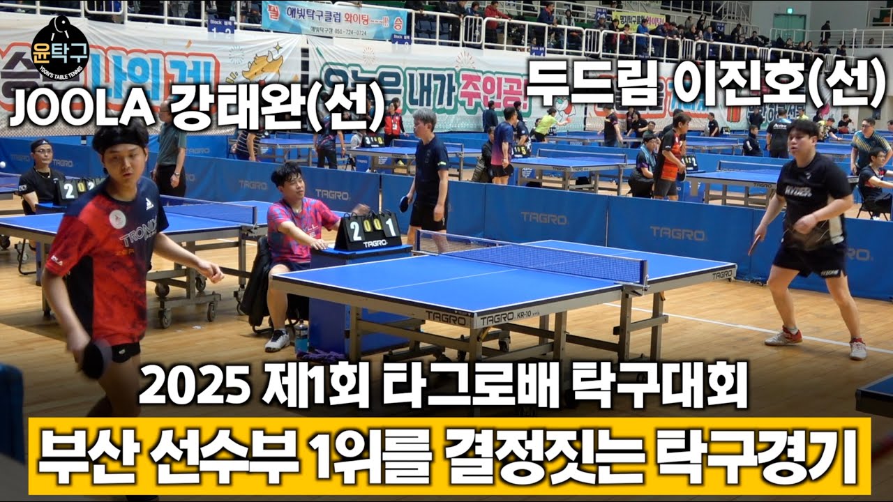 선수부 개인 풀리그전 강태완(선) VS 이진호(선) - 2025년 제1회 타그로배 탁구대회