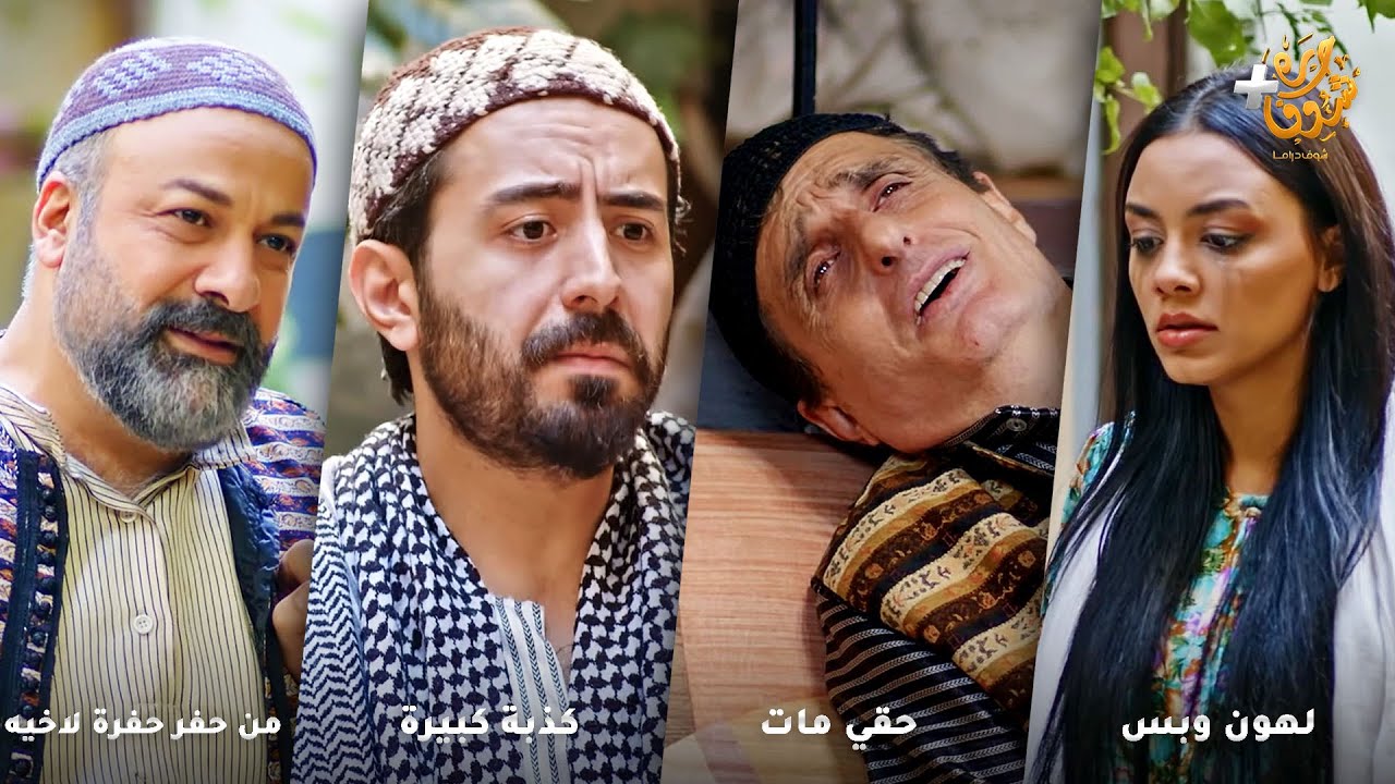 أجمل روايات حارة شوف❤رواية لهون وبس - رواية حقي مات  - رواية كذبة كبيرة - رواية من حفر حفرة لاخيه