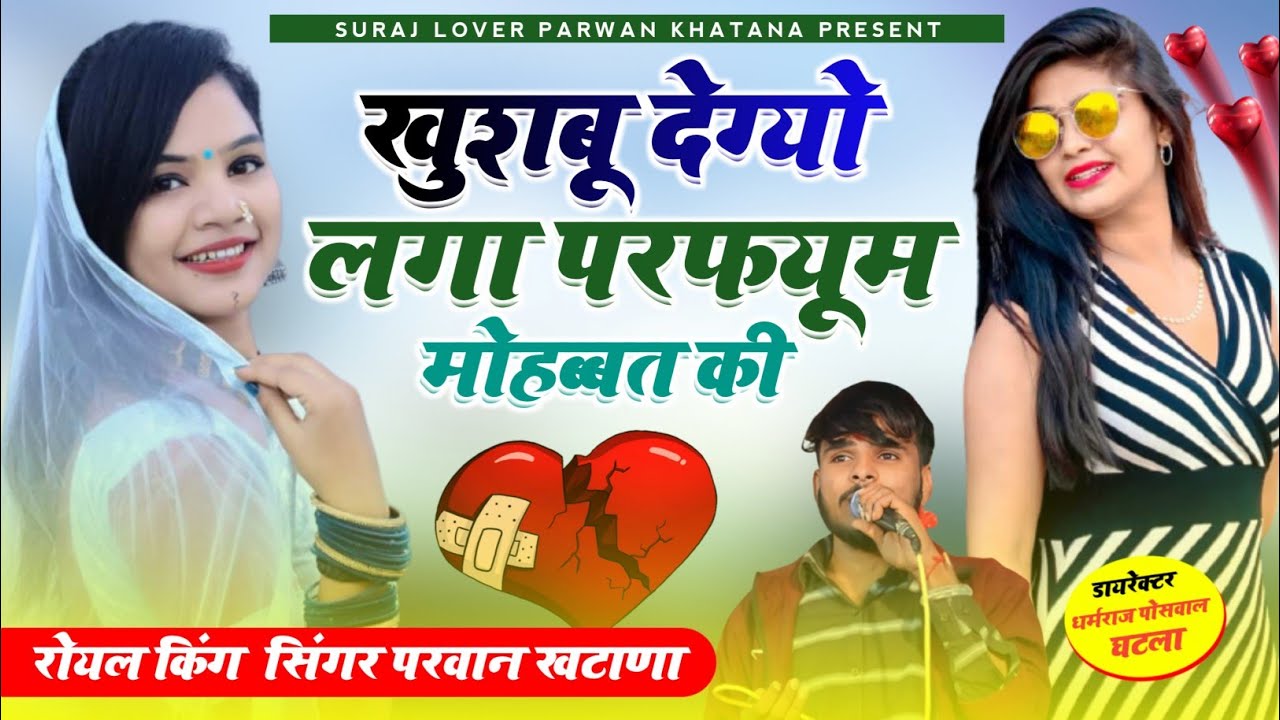 सिंगर परवान खटाणा न्यू सोंग 2023 😚 खुशबू देग्यो लगा परफ्यूम मोहब्बत की 🔥 Parwan Khatana 2023