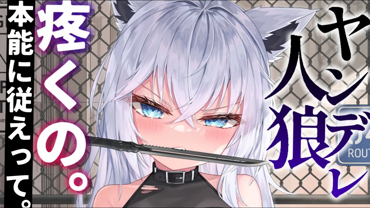 【ヤンデレASMR】人狼娘ちゃんに捕まり、結婚を迫られる……【男性向けシチュエーションボイス/夜ノすやり】