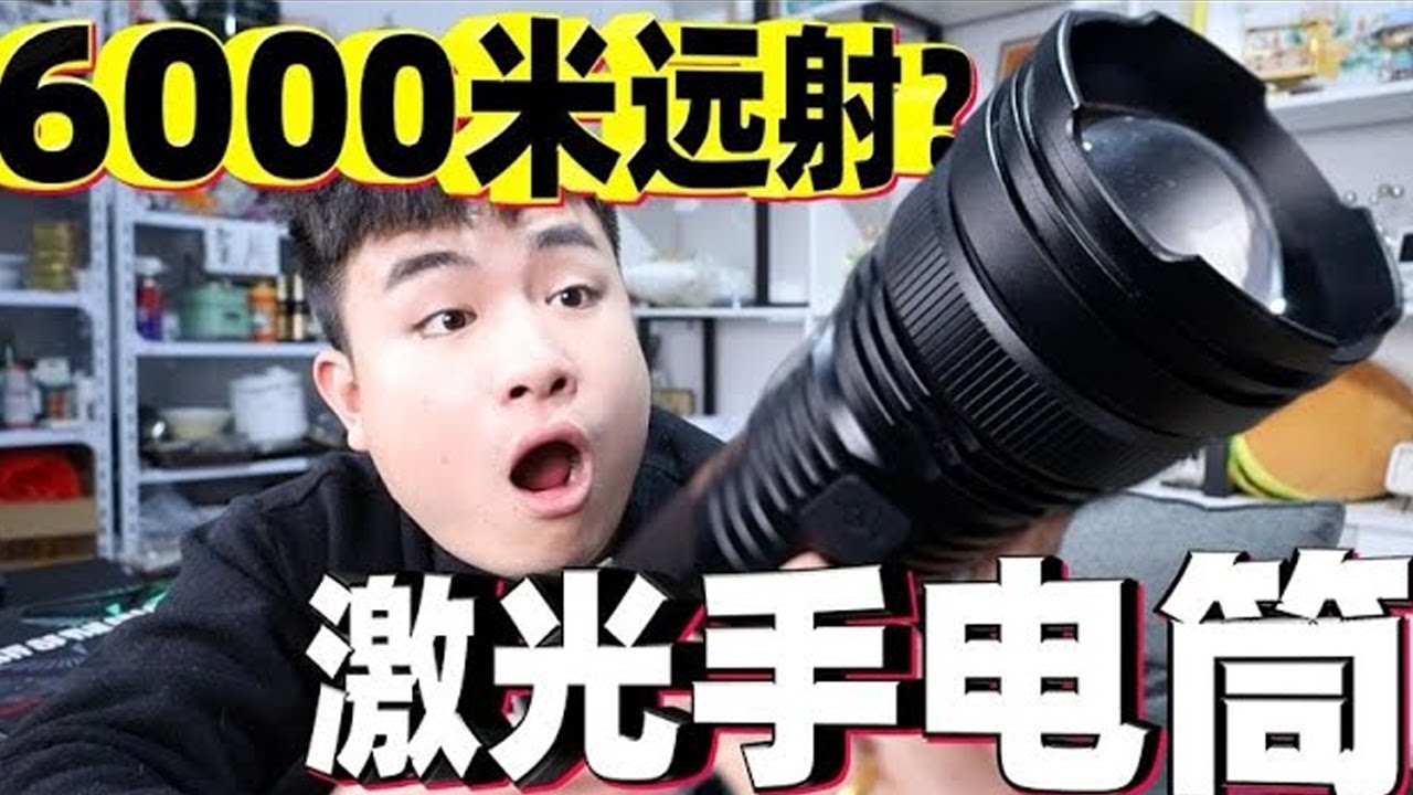 测评5款激光手电筒，号称能射出6000米远，是真的吗？【饞大鑫】