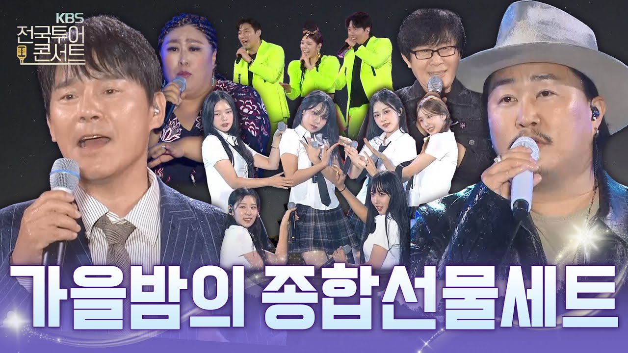 가을밤 K-POP 종합선물세트 | KBS 전국투어 콘서트 - 익산 편 | 2025.10.25. (토) | KBS전주